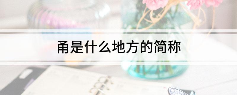 甬是什么地方的简称