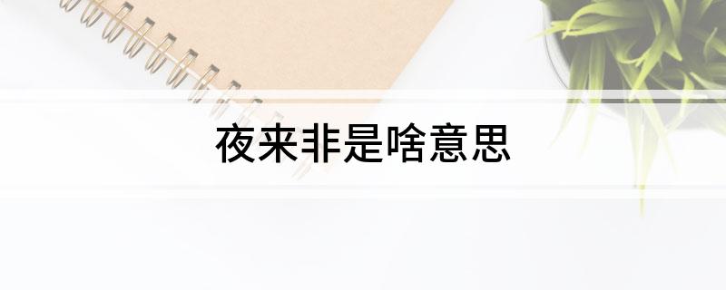 夜来非是啥意思