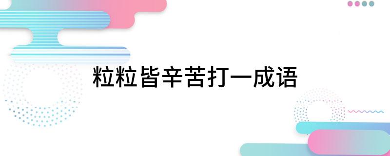 粒粒皆辛苦打一成语