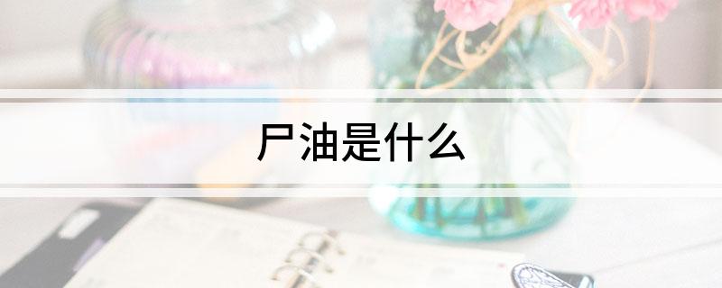 尸油是什么