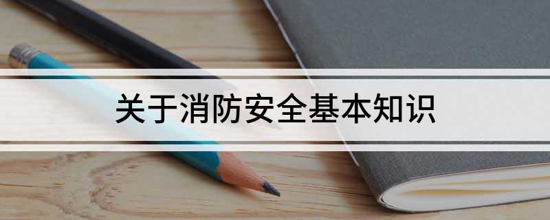 关于消防安全基本知识