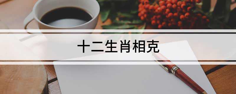 十二生肖相克