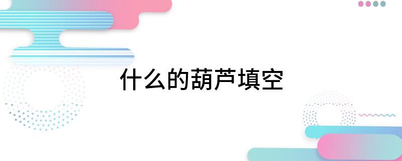 什么的葫芦填空