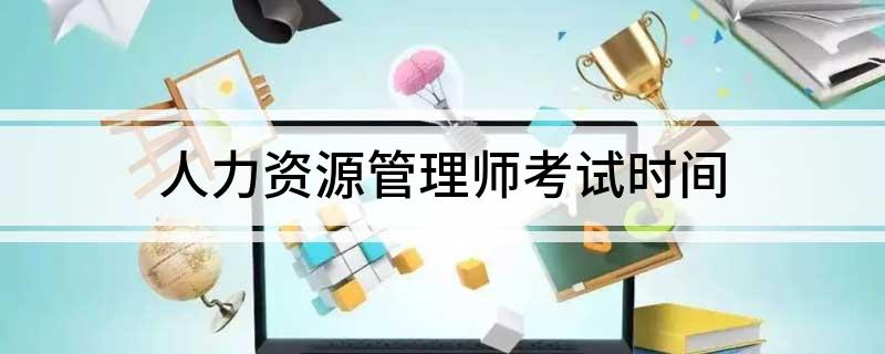 人力资源管理师考试时间
