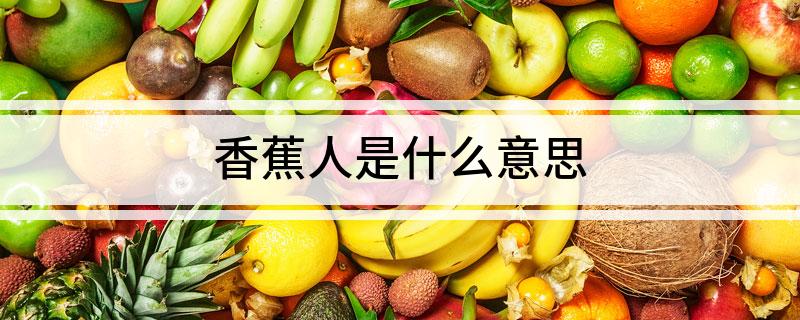 香蕉人是什么意思