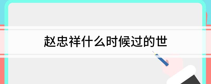 赵忠祥什么时候过的世
