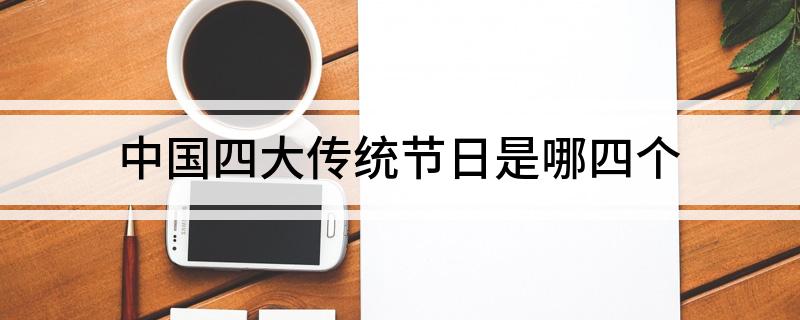 中国四大传统节日是哪四个