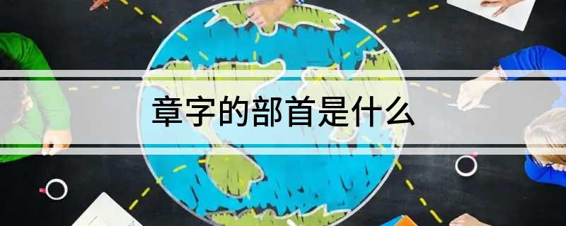 章字的部首是什么