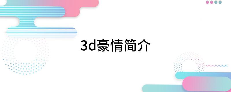3d豪情简介