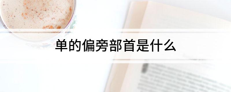 单的偏旁部首是什么