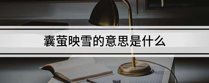 囊萤映雪的意思是什么