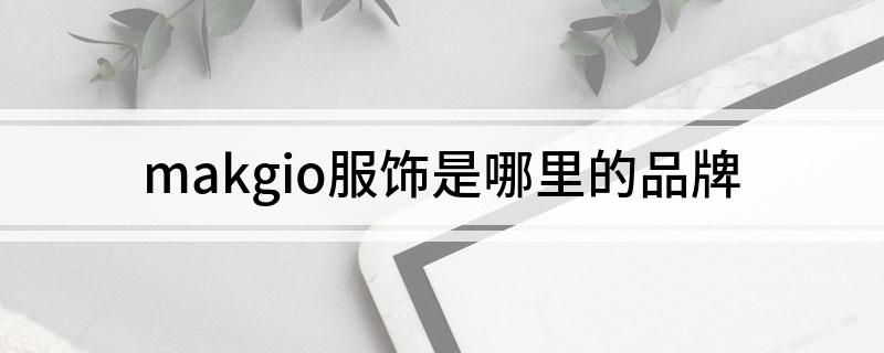 makgio服饰是哪里的品牌