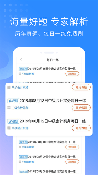 会计职称考试助手软件下载
