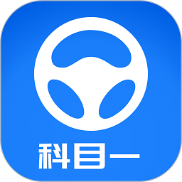 元贝驾考科目一app2023新题库下载(元贝驾考科目一下载安装)
