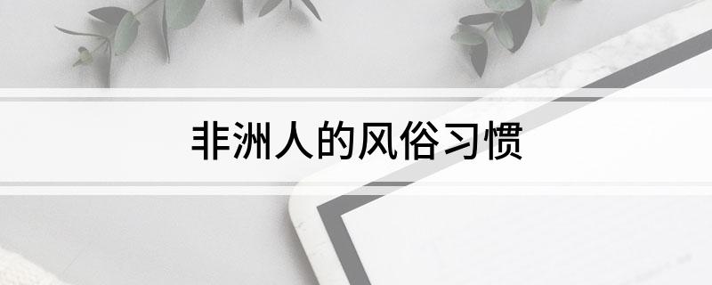 非洲人的风俗习惯