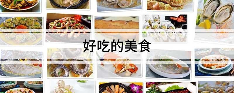 好吃的美食