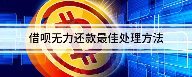 借呗无力还款最佳处理方法