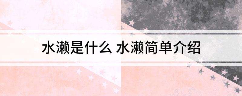 水濑是什么(水濑简单介绍)
