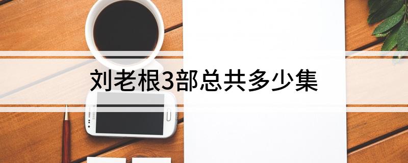 刘老根3部总共多少集