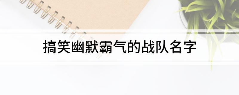搞笑幽默霸气的战队名字