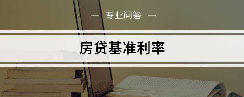 房贷基准利率是多少