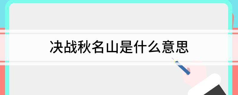 决战秋名山是什么意思