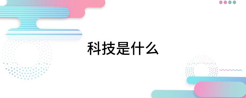科技是什么