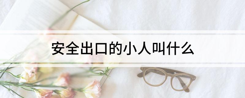 安全出口的小人叫什么