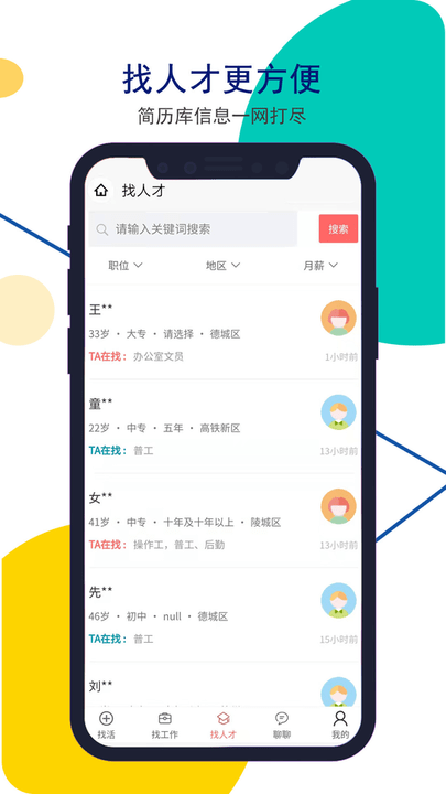 安然人才网app v1.3.7 安卓版 1