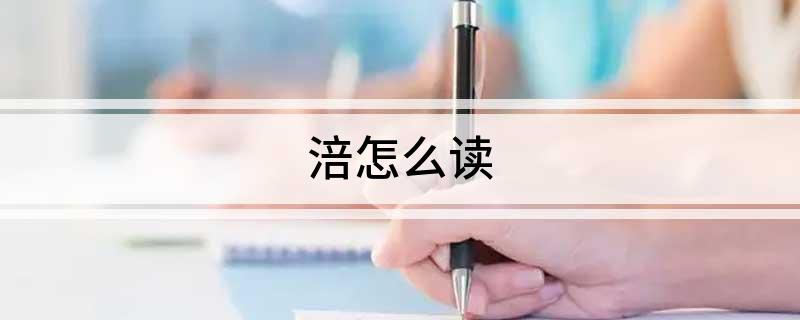 涪怎么读