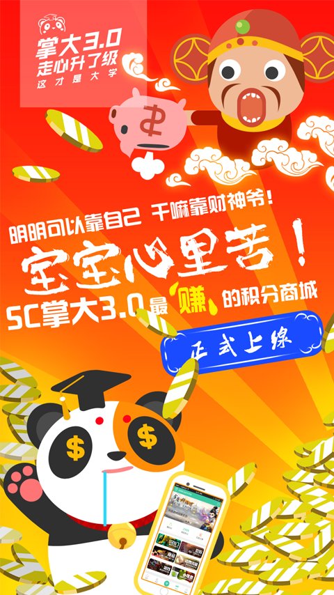sc掌上大学手机版 v6.1.2 安卓最新版本 4