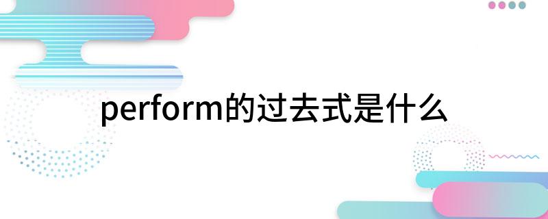 perform的过去式是什么
