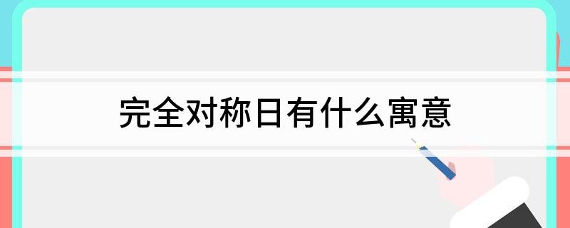 完全对称日有什么寓意