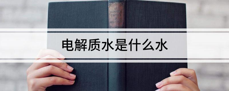 电解质水是什么水