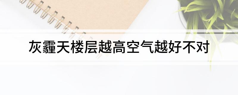 灰霾天楼层越高空气越好不对