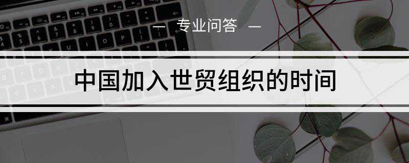 中国加入世贸组织的时间是什么