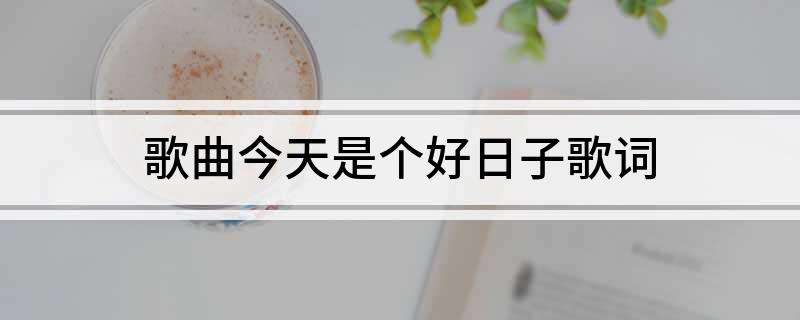 歌曲今天是个好日子歌词