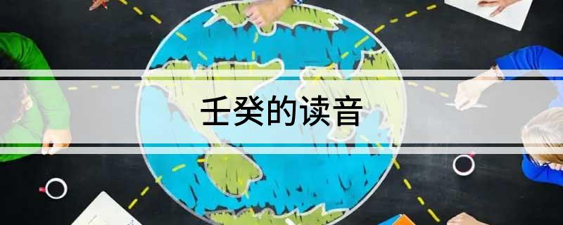 壬癸的读音