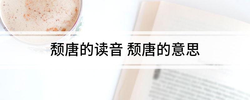 颓唐的读音(颓唐的意思)