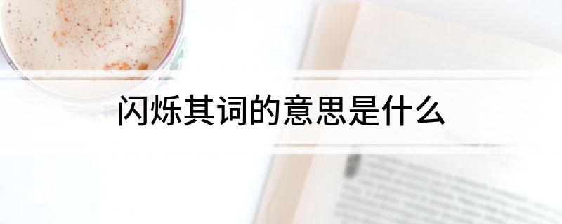 闪烁其词的意思是什么
