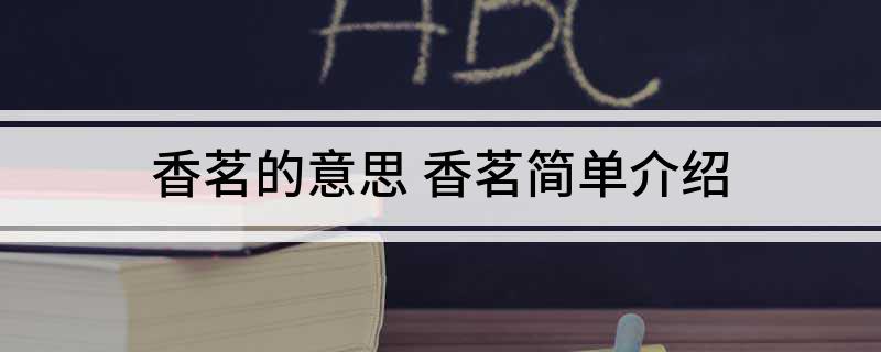 香茗的意思(香茗简单介绍)