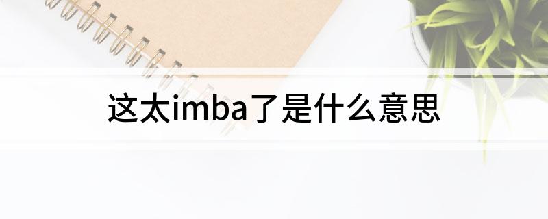 这太imba了是什么意思