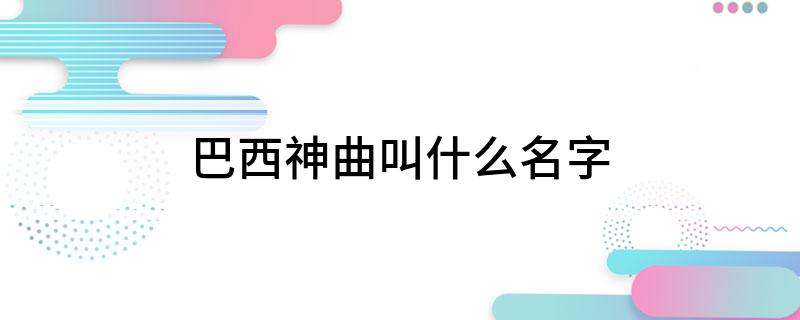 巴西神曲叫什么名字