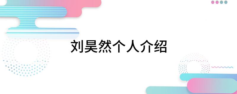 刘昊然个人介绍