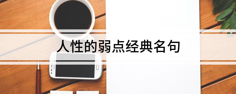 人性的弱点经典名句