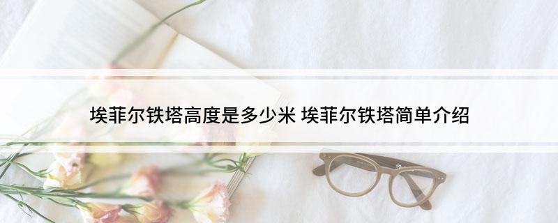 埃菲尔铁塔高度是多少米(埃菲尔铁塔简单介绍)