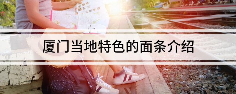 厦门当地特色的面条介绍
