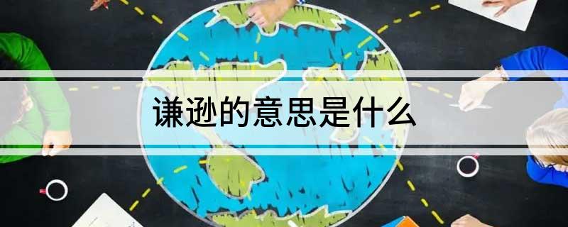 谦逊的意思是什么