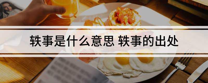 轶事是什么意思(轶事的出处)