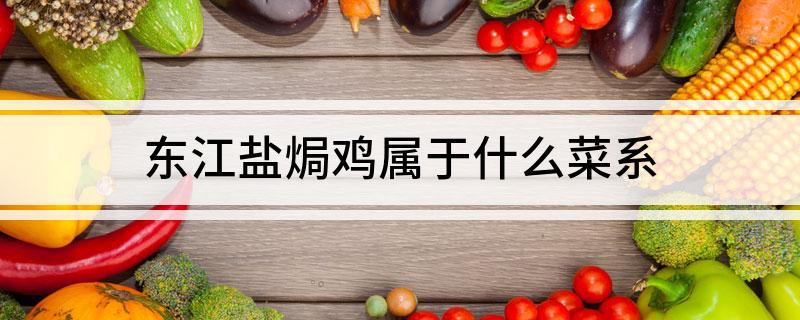东江盐焗鸡属于什么菜系